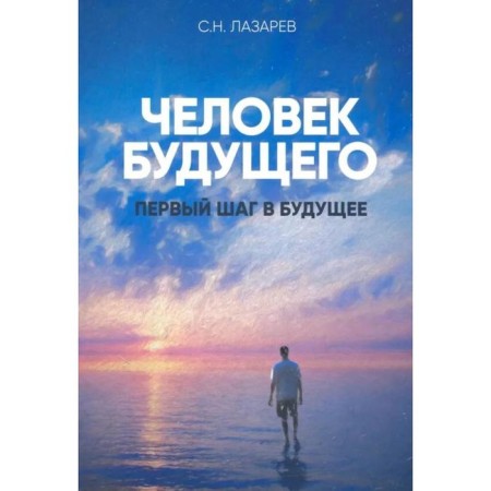 Man of the future. The first step into the future. Lazarev S.