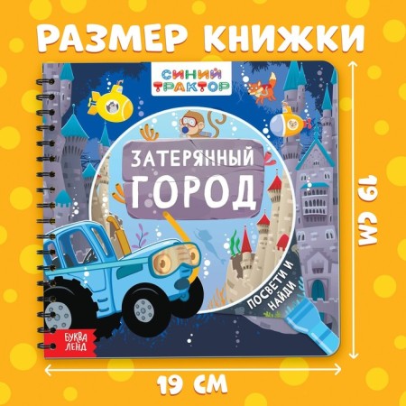 Book with a magic flashlight "Lost City", Blue Tractor-1
