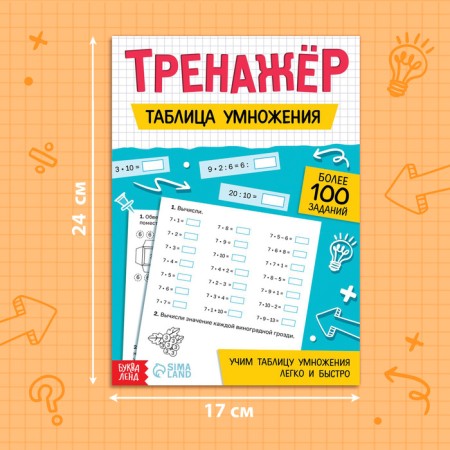 Trainer "Multiplication Table", 52 p.-1