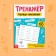 Trainer "Multiplication Table", 52 p.