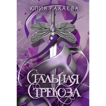 Steel Dragonfly. Book 1. Rakhaev Yu.
