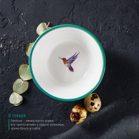 Ramecin from heat -resistant ceramics of the “Tropics” shares, 250 ml, D = 11 cm