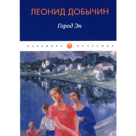 Город Эн. Добычин Л.