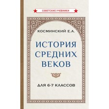 The history of the Middle Ages for grades 6-7. Textbook. Kosminsky E.A.