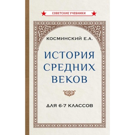 The history of the Middle Ages for grades 6-7. Textbook. Kosminsky E.A.