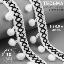 Decorative braid with pompons, 15 mm, 8 ± 0.5 m, white color