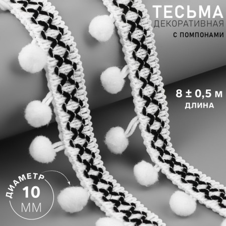 Decorative braid with pompons, 15 mm, 8 ± 0.5 m, white color