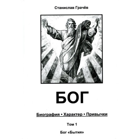 God. Biography. Character. Habits. Volume 1. God "being." Grachev S.N.
