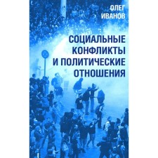 Социальные конфликты и политические отношения. Иванов О.Б.