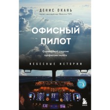Office pilot. About the invisible side of the profession of a pilot. Book 3. OKAN D.S.