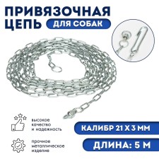 A chain for leaning dogs, 5 m, caliber 3 x 21 mm, white