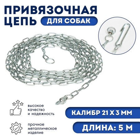 A chain for leaning dogs, 5 m, caliber 3 x 21 mm, white