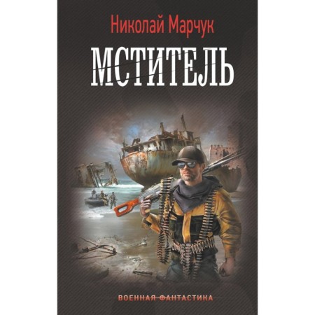 Avenger. Marchuk N.P.
