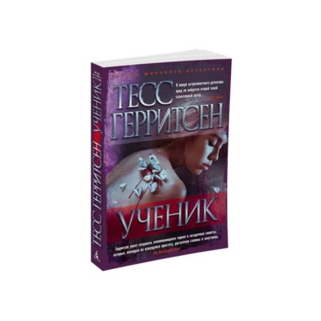 Ученик. Герритсен Т.