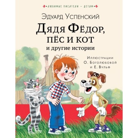 Uncle Fedor, dog and cat and other stories. Uspensky E.N.