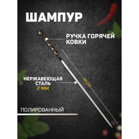Shampoo with hot forging handle "Copper ball" Working length - 50 cm