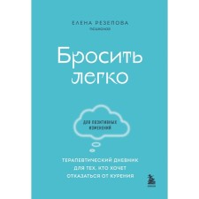 Бросить легко. Терапевтический дневник для тех, кто хочет отказаться от курения. Резепова Е.