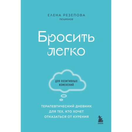 It’s easy to quit. Therapeutic diary for those who want to abandon smoking. Resepova E.