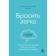 It’s easy to quit. Therapeutic diary for those who want to abandon smoking. Resepova E.