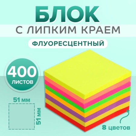 Block with a sticky edge of 51 mm x 51 mm, 400 sheets, fluorescent, 8 colors