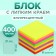 Block with a sticky edge of 51 mm x 51 mm, 400 sheets, fluorescent, 8 colors