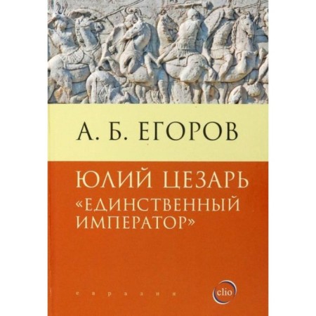 Julius Caesar. The only emperor. Egorov A.