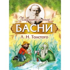 Instructive fables. Tolstoy L. N.