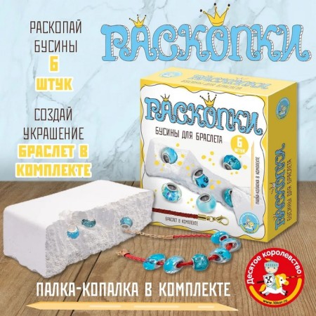 Excavations "Beads for Bracelet", 6 beads-charts, blue color
