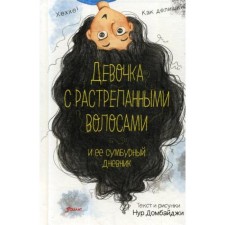 Девочка с растрепанными волосами и ее сумбурный дневник. Домбайджи Н.