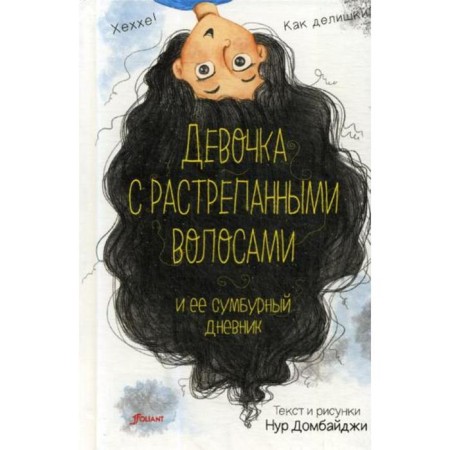 Девочка с растрепанными волосами и ее сумбурный дневник. Домбайджи Н.