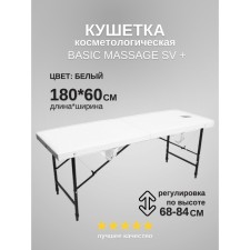 Кушетка косметологическая с отверстием для лица Massage Basic + SV, размер 180×60×68-84 см, цвет белый