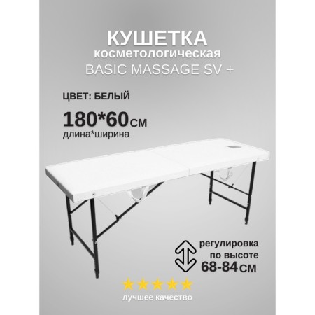 Cosmetological couch with a face for the face Massage Basic + SV, size 180 × 60 × 68-84 cm, white color
