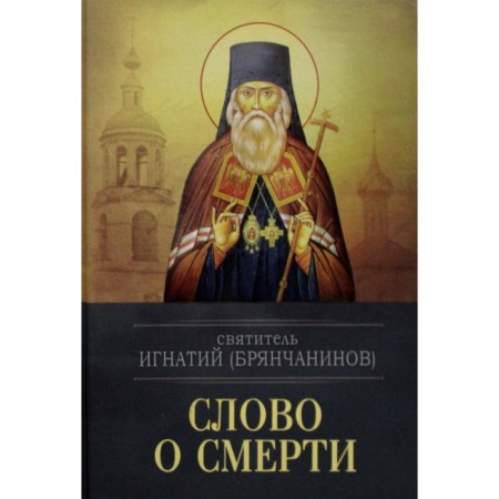 The word about death. Ignatius (Bryanchaninov), saint