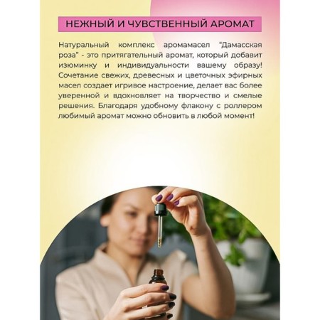 A complex of aromatic oils for the body with aphrodisiacs for it "Damaski Rose", 10 ml-4