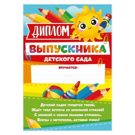 Диплом на Выпускной «Выпускника детского сада», А4, 157 гр/кв.м-1