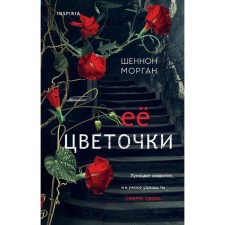 Её цветочки. Морган Ш.