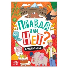 The training book “True or not? The most-most ”, 44 p.