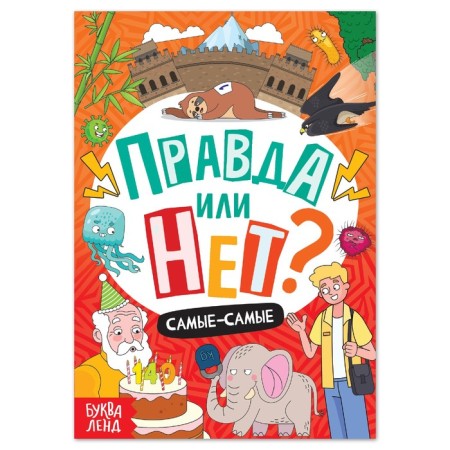 The training book “True or not? The most-most ”, 44 p.