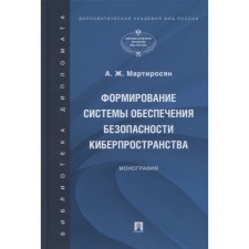 Формирование системы обеспечения безопасности киберпространства. Монография. Мартиросян А.
