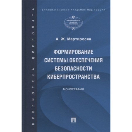Formation of the cyberspace safety system. Monograph. Martirosyan A.