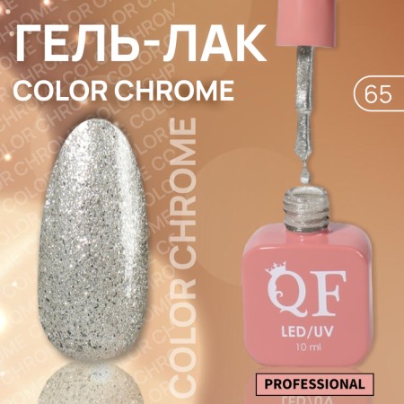 Gel nail polish "Color Chrome", 3 phase, 10 ml, LED/UV, Color (65)