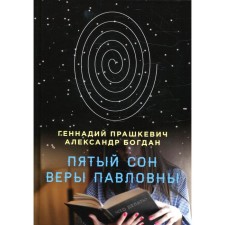 The fifth dream of Vera Pavlovna. Prashkevich G., Bogdan A.