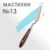 Mastikhin # 13, shoulder blade 95 x 23 mm