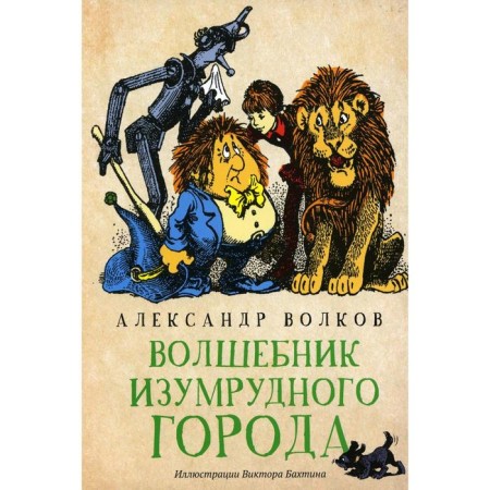 The Wizard of Oz. Volkov A.M.