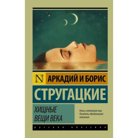 Predatory things of the century. Strugatsky A.N., Strugatsky B.N.