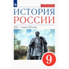 Grade 9. History of Russia of the XIX-beginning of the XXV. 3rd edition. GEF X. Lyashenko L.M., Volobuev O.V.