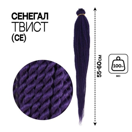 Senegal Twist, 55-60 cm, 100 g (CE), purple color (#purple)