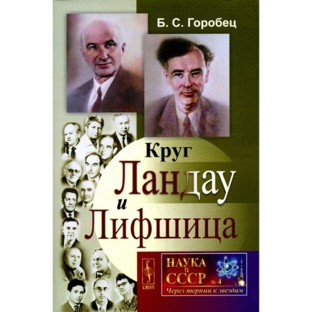 Круг Ландау и Лифшица. Горобец Б.С.