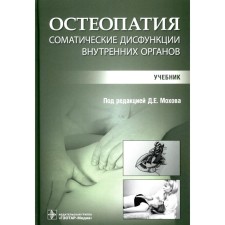 Osteopathy. Somatic dysfunctions of internal organs. Textbook. Ed. Mokhova D.E.