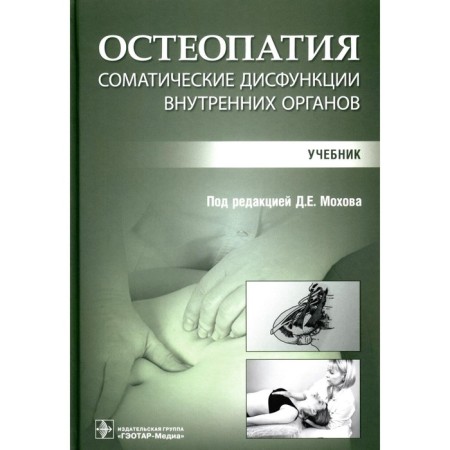 Osteopathy. Somatic dysfunctions of internal organs. Textbook. Ed. Mokhova D.E.